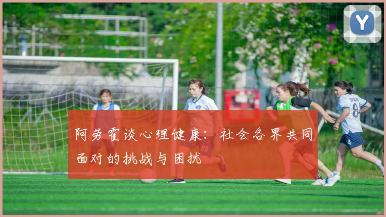 阿劳霍谈心理健康：社会各界共同面对的挑战与困扰