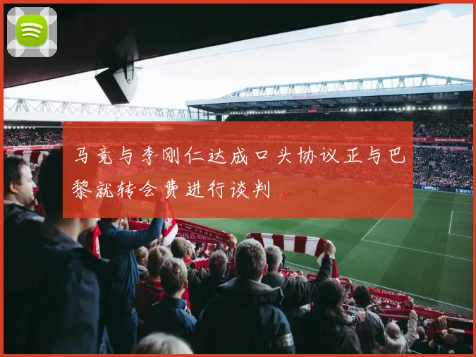 马竞与李刚仁达成口头协议正与巴黎就转会费进行谈判